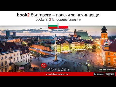Видео: Полски език за начинаещи в 100 урока