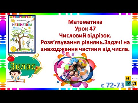 Видео: Математика 3 клас Урок 47 Числовий відрізок.  Задачі на знаходження частини від числа