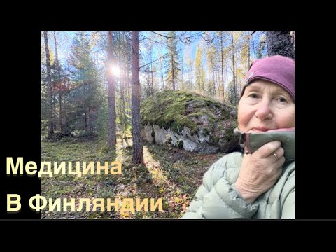 Видео: #жизньвфинляндии#медицина Медицина. Негативный опыт в Финляндии. В лесу все еще есть грибы. Холодно 