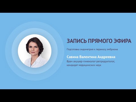 Видео: Прямой эфир «Подготовка эндометрия к переносу эмбриона» с Савиной В.А