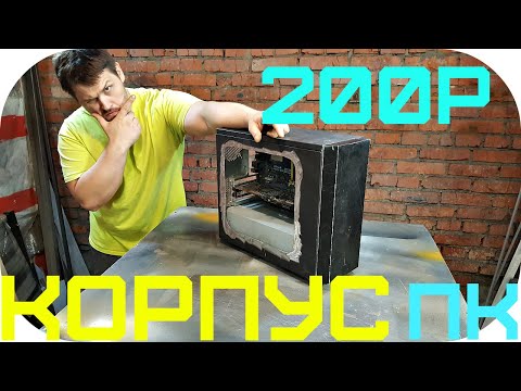 Видео: КОРПУС ПК, за 200р  ДАЕМ НОВУЮ ЖИЗНЬ ДОБРОТНОМУ КОРПУСУ