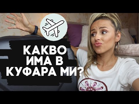 Видео: ПОЧТИ БЕЗ БАГАЖ??? КАКВО ИМА В КУФАРА МИ?