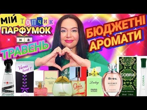 Видео: Мій ТОП БЮДЖЕТНИХ ПАРФУМОК на ТРАВЕНЬ❤️🌺 Аромати-ТОПчик, а Ціна-Горобчик😘🎶🎤💙💛+кого дивлюсь в YouTube