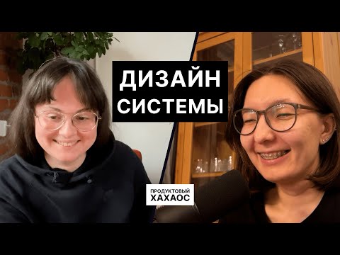 Видео: О Дизайн-системах простым языком для Junior UX/UI. Что это такое? Как замерить? Как документировать?