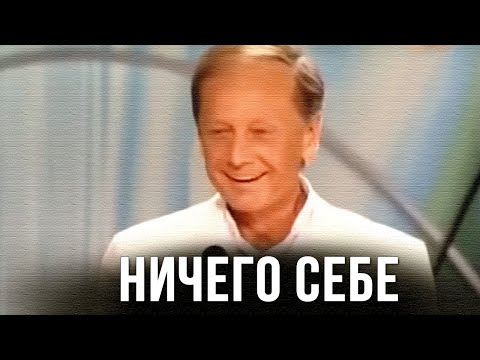 Видео: Михаил Задорнов «Ничего себе» Концерт 2008