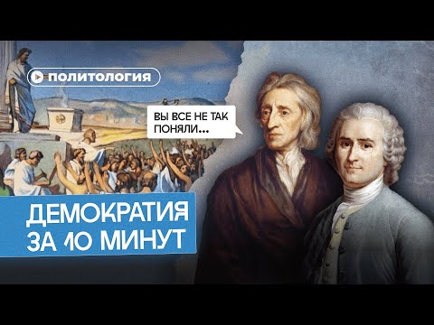 Видео: Почему демократия — неидеальная форма власти?