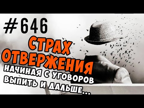 Видео: Страх отвержения. Зависимость от чужого мнения, боязнь довериться, невозможность отказать от выпивки