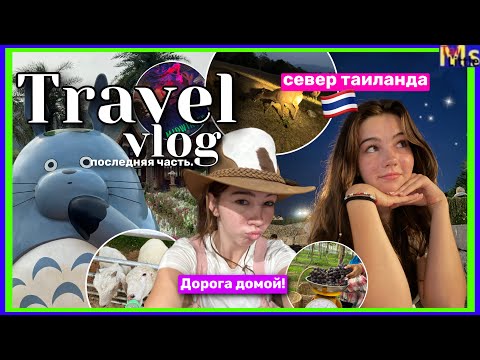 Видео: ПУТЕШЕСТВИЕ НА СЕВЕР ТАИЛАНДА *возвращение домой* || дорога и золотого треугольника в Паттайю🇹🇭