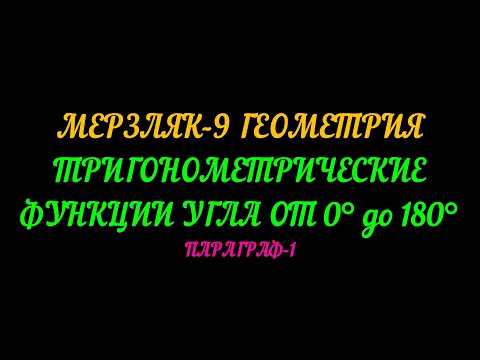 Видео: МЕРЗЛК-9 ГЕОМЕТРИЯ. ТРИГОНОМЕТРИЧЕСКИЕ ФУНКЦИИ УГЛА ОТ 0* ДО 180*  ПАРАГРАФ-1. ТЕОРИЯ