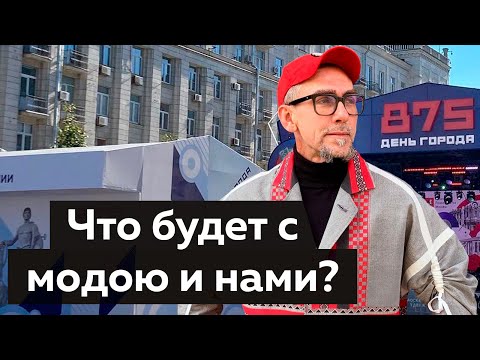Видео: Что будет с модой и нами? Лекция о моде №1 на день города Москвы от Андрея Владимировича Сафинина.