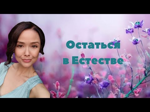 Видео: Остаться в Естестве/Просветление/Миа/13.01.2023