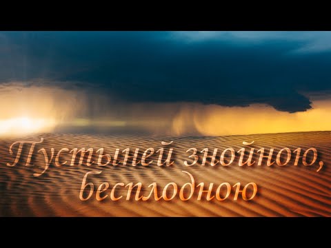 Видео: Пустыней знойною, бесплодною – Песнь Возрождения №2304