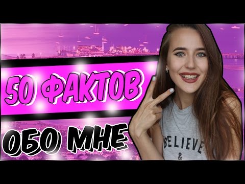 Видео: 50 ФАКТОВ ОБО МНЕ! 50 FACTS ABOUT ME!