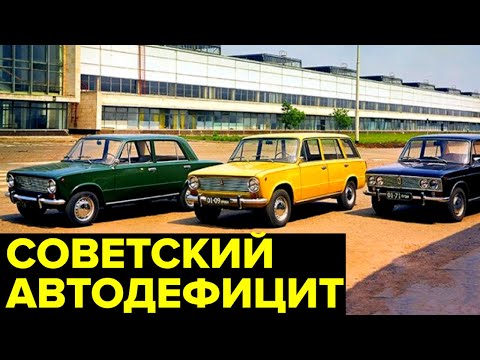 Видео: Как покупали МАШИНЫ в СССР. Автомобильная жизнь в СССР