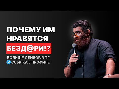 Видео: ПОЧЕМУ ДЕВУШКАМ НРАВЯТСЯ БЕЗД@РИ? Арсен Маркарян | БОЛЬШЕ ПОДОБНЫХ СТАТЕЙ И РАССУЖДЕНИЙ В ТГ!