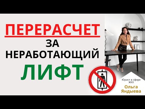 Видео: ПЕРЕРАСЧЕТ за НЕРАБОТАЮЩИЙ ЛИФТ - основание и порядок осуществления.