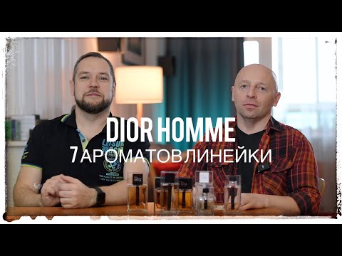 Видео: ХОРОШИ ЛИ DIOR HOMME?
