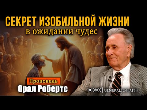 Видео: Орал Робертс - "Секрет изобильной жизни в ожидании чуда" | Проповедь