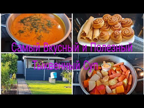 Видео: Vlog 🇩🇪 Самый вкусный и Полезный Тыквенный Суп 🍜 /Наша дача в Германии 🏕 Устанавливаем Крепление