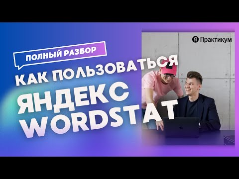 Видео: Яндекс Вордстат - как пользоваться, собирать запросы, ключевые фразы и семантику на поиске #wordstat