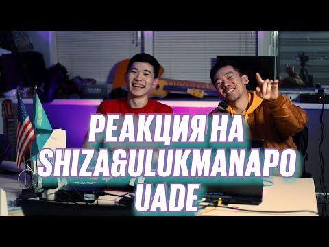 Видео: SHIZA & ULUKMANAPO - UADE | РЕАКЦИЯ НА КЛИП | REACTION