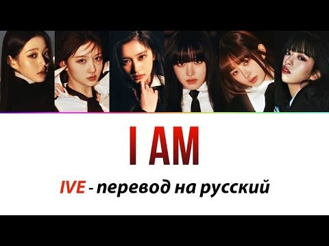 Видео: IVE - I Am ПЕРЕВОД НА РУССКИЙ (рус саб)