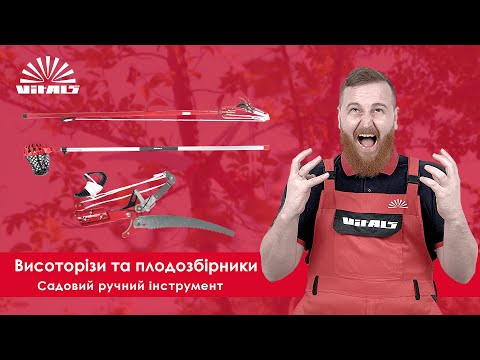 Видео: Висоторізи та плодозбірники Vitals на варті вашого саду | 🌳 Тест садового ручного інструменту Vitals