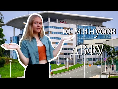 Видео: 10 минусов жизни и учёбы в ДВФУ