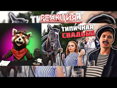 Видео: Типичная свадьба | реакция Red Panda