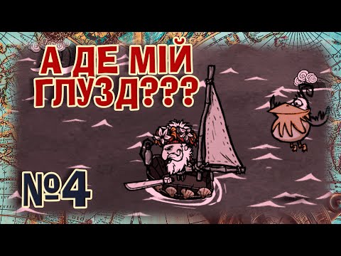 Видео: ВТРАЧАЮ ОСТАННІЙ ГЛУЗД #4 🏴‍☠️ Don't Starve: Shipwrecked
