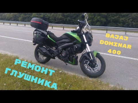 Видео: Ремонт Глушника Bajaj Dominar 400