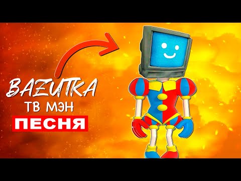 Видео: Клип Песня ТИТАН ТВ МЕН В ЦИФРОВОМ ЦИРКЕ Удивительный цирфовой цирк Tv man анимация