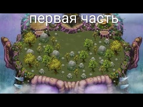 Видео: Я поиграл в My Singing Monsters! Первая часть