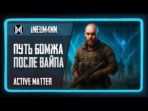 Видео: От нуля к легенде: продолжаем путь бомжа в Active Matter