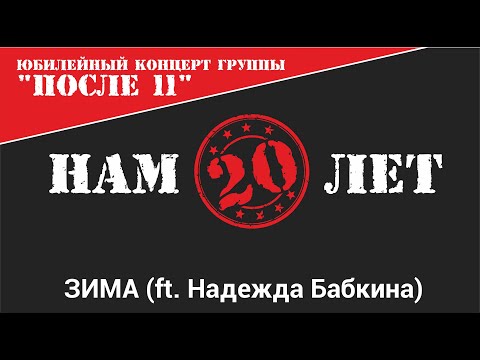 Видео: После 11 - Зима (ft. Надежда Бабкина) (Нам 20 лет Live)