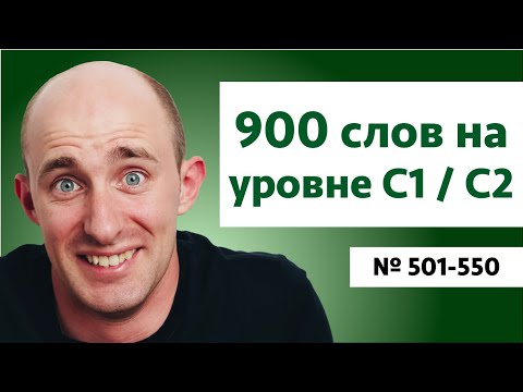 Видео: Английские слова на уровне C1/C2 | № 501-550