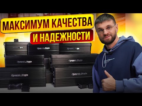 Видео: Усилители, на которые можно положиться! Dynamic State Sarmat