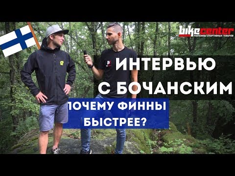 Видео: Интервью с Евгением Бочанским\\Этап EWS 2019 в Финляндии\\Байк Центр