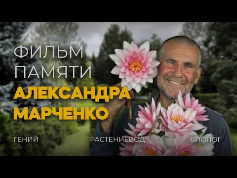 Видео: Фильм памяти Александра Марченко | Кто продолжает его дело?