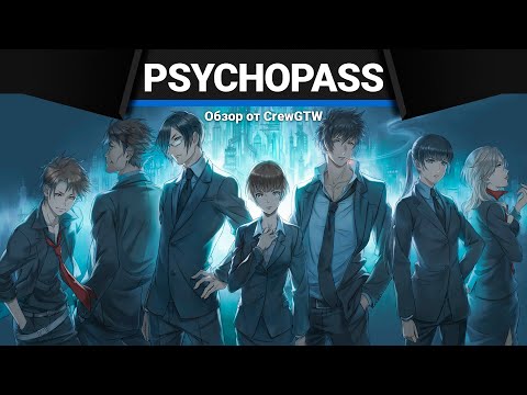 Видео: Anime Lamp - Психопаспорт | Psycho-Pass