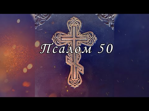 Видео: Найсильніша молитва покаяння та прощення | Псалом 50 Давида #молитва #біблія #псалтирь