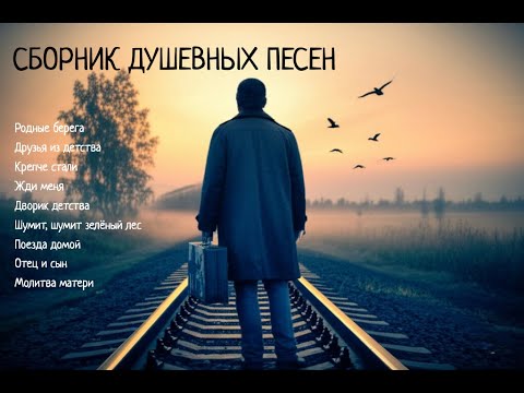Видео: Сборник Душевных Песен о Родине, Детстве и Любви