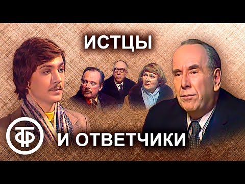 Видео: Истцы и ответчики. Телеспектакль. В главной роли - Ростислав Плятт (1978)