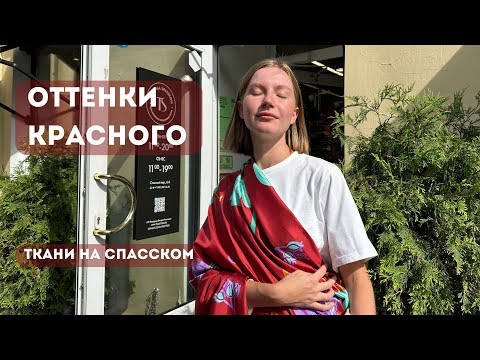 Видео: Оттенки красного| Подборка шерстяных и шелковых тканей❤️| Ткани Италии| Ткани на Спасском