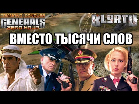 Видео: ШЕДЕВРАЛЬНАЯ БИТВА 2v2 С ОПЫТНЫМИ ИГРОКАМИ В GENERALS ZERO HOUR