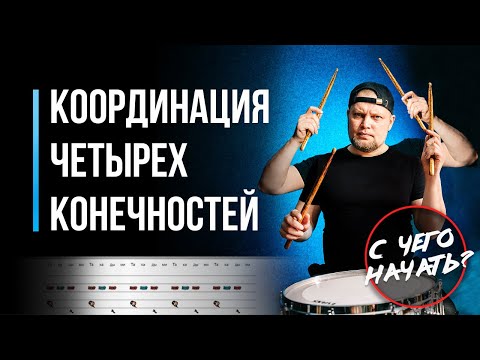 Видео: Координация четырех конечностей на барабанах. С чего начать? / #75