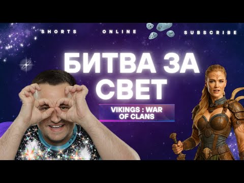 Видео: БИТВА ЗА  СВЕТ !!!! ЖДЕМ 200 !!!!! Vikings: War of Clans #vikingswarofclans