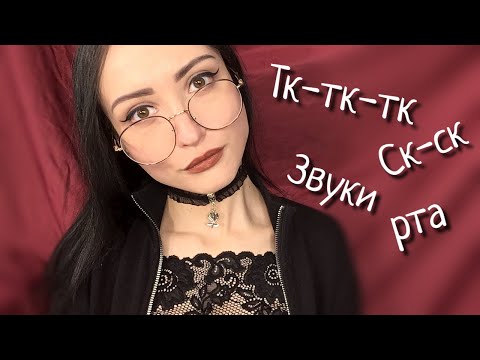 Видео: АСМР Звуки рта, Тк тк, Ск Ск, Неразборчивый шепот| ASMR Mouth sounds, Tk tk, Sk sk