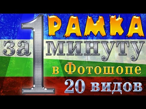 Видео: Рамка в фотошопе за 1 минуту