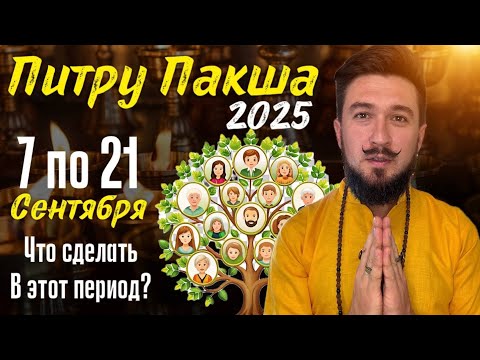 Видео: ПИТРУ ПАКША 2025 с 7 по 21 сентября ЧТО ДЕЛАТЬ? Кир Сабреков